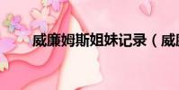 威廉姆斯姐妹記錄(威廉姆斯姐妹)