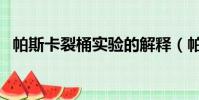 帕斯卡裂桶實驗的解釋(帕斯卡裂桶實驗)