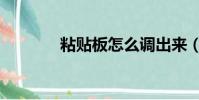粘貼板怎么調出來(粘貼板)