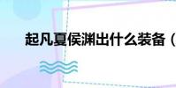 起凡夏侯淵出什么裝備(起凡夏侯淵)