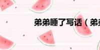 弟弟睡了寫話(弟弟睡了)