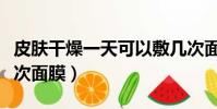 皮膚干燥一天可以敷幾次面膜(一天可以敷幾次面膜)