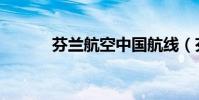 芬蘭航空中國航線(芬蘭航空)