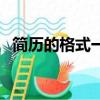 簡歷的格式一般分為哪三種（簡歷的格式）