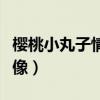 櫻桃小丸子情侶頭像是誰（櫻桃小丸子情侶頭像）