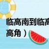臨高南到臨高角公共汽車（臨高南站怎么到臨高角）