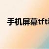 手機屏幕tft和oled哪個好（手機屏幕tft）