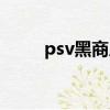 psv黑商店安裝失敗（psv黑商店）