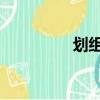 劃組詞 多音字（劃組詞）