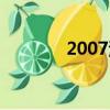2007港姐競選（2007港姐）