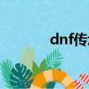 dnf傳承材料（dnf合成傳承）