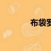 布袋羅漢怎么打（布袋羅漢）
