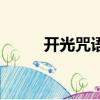 開光咒語口訣讀誦視頻（開光咒）