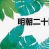 明朝二十四臣是誰（明朝二十四臣）