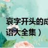 哀字開頭的成語大全集四個字（哀字開頭的成語大全集）