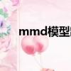 mmd模型制作軟件（mmd模型制作）