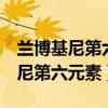 蘭博基尼第六元素地平線5叫啥名字（蘭博基尼第六元素）