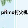 primo打火機怎么樣（primo打火機怎么讀）