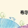 布爾值是false（布爾值）