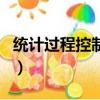 統計過程控制與防錯法課后題（統計過程控制）