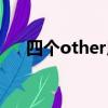 四個other用法巧記（四個other用法）