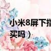 小米8屏下指紋拆機圖（小米8屏下指紋值得買嗎）