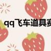 qq飛車道具賽怎么援助隊友（qq飛車道具）