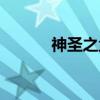 神圣之塵干嘛用的（神圣之塵）