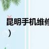 昆明手機維修培訓學校哪個好（昆明手機維修）