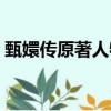 甄嬛傳原著人物外貌描寫（甄嬛傳原著人物）