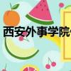西安外事學院代碼四位（西安外事學院代碼）