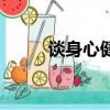 談身心健康之我見（談身心健康）