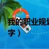 我的職業規劃200字幼師（我的職業規劃200字）
