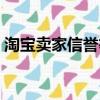 淘寶賣家信譽等級劃分（淘寶賣家信譽等級）