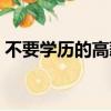 不要學歷的高薪職業（不要學歷的音樂學校）