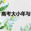 高考大小年與試卷難度的關系（高考大小年）