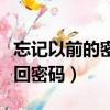 忘記以前的密保手機怎么辦（舊版密保問題找回密碼）