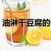 油淋干豆腐的做法教程（油淋干豆腐的做法）