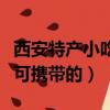 西安特產小吃可攜帶的小米糕（西安特產小吃可攜帶的）