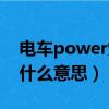 電車power燈亮是什么意思（power燈亮是什么意思）