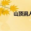 山頂洞人是什么意思（山頂洞人）