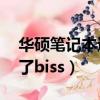 華碩筆記本進不了pe系統（華碩筆記本進不了biss）