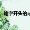 輸字開頭的成語大全四個字（輸字開頭的成語）