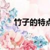 竹子的特點和生長情況（竹子的特點）