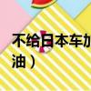 不給日本車加油的城市有幾個（不給日本車加油）