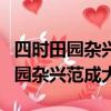 四時田園雜興范成大梅子金黃杏子肥（四時田園雜興范成大）