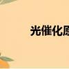 光催化原理是什么（光催化原理）