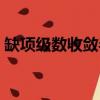 缺項級數收斂半徑怎么求（收斂半徑怎么求）