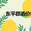 東平郡酒價格表38度（東平郡酒價格表）