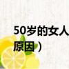 50歲的女人出軌的原因（五十歲女人出軌的原因）